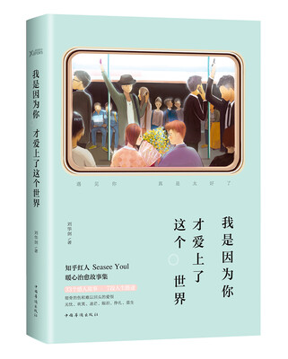 

我是因为你 才爱上了这个世界