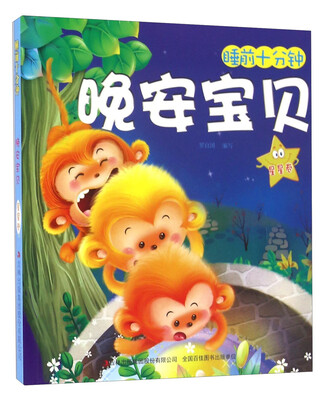 

晚安宝贝 星星卷/睡前十分钟