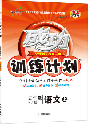 

万向思维 2016年秋 成功训练计划：五年级语文上（RJ版）