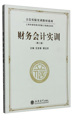

财务会计实训第二版