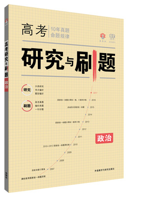

理想树 2017年版 高考研究与刷题：政治