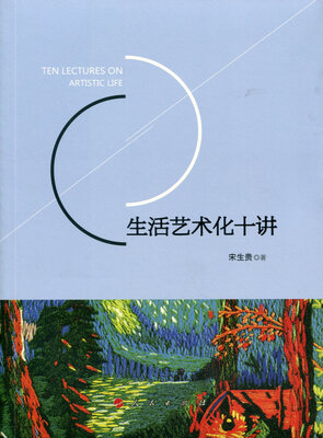 

生活艺术化十讲