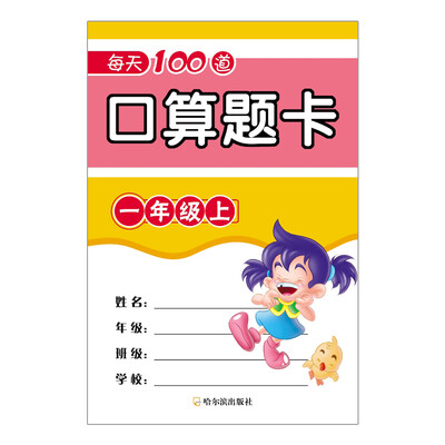 

2016年每天100道口算题卡：一年级上