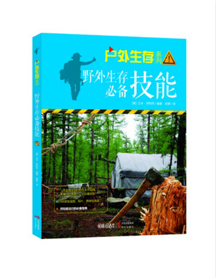 

户外生存系列：野外生存必备技能