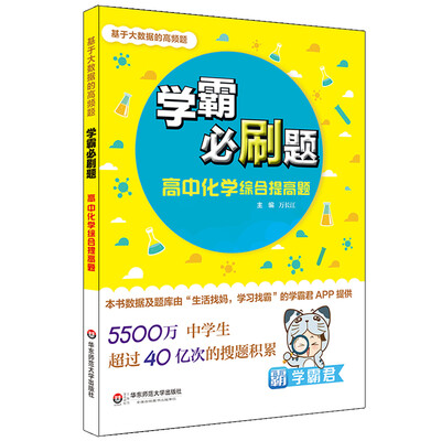 

学霸必刷题(基于大数据的高频题).高中化学综合提高题