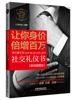 

让你身价倍增百万的社交礼仪书（案例插图版）