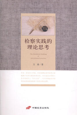 

检察实践的理论思考