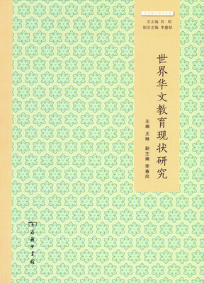 

世界华文教育现状研究/华文教学研究丛书