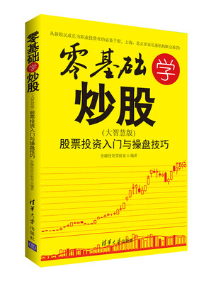 

零基础学炒股 大智慧版 ：股票投资入门与操盘技巧