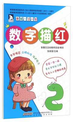 

学前一日一练：数字描红