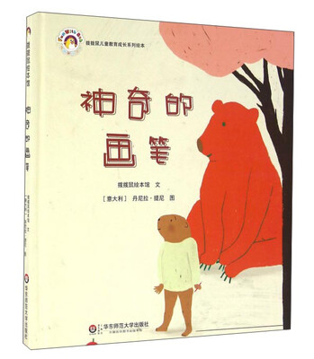 

华东师范大学出版社有限公司 拨拨鼠儿童教育成长系列绘本 神奇的画笔(绘本精装)/拨拨鼠绘本馆