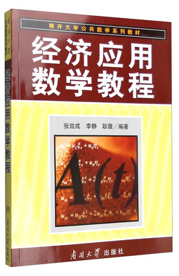 

经济应用数学教程