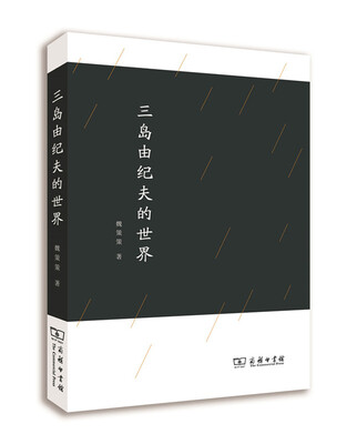 

三岛由纪夫的世界