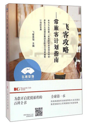 

飞客攻略常旅客计划指南