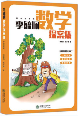 

李毓佩数学探案集（彩色注音版）