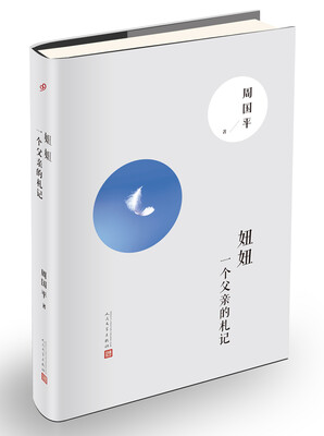 

妞妞：一个父亲的札记