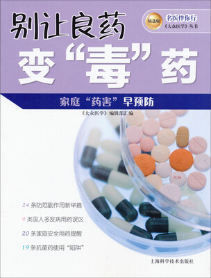 

名医伴你行《大众医学》丛书精选版别让良药变“毒”药