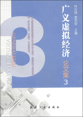 

广义虚拟经济论文集（3）