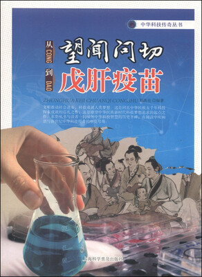 

中华科技传奇丛书：从望闻问切到戊肝疫苗