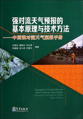 

强对流天气预报的基本原理与技术方法—中国强对流天气预报手册
