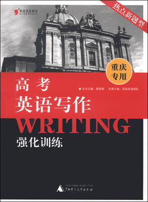 

黑皮英语系列：高考英语写作强化训练（重庆专用）