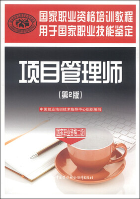 

国家职业资格培训教程：项目管理师（国家职业资格二级）（第2版）