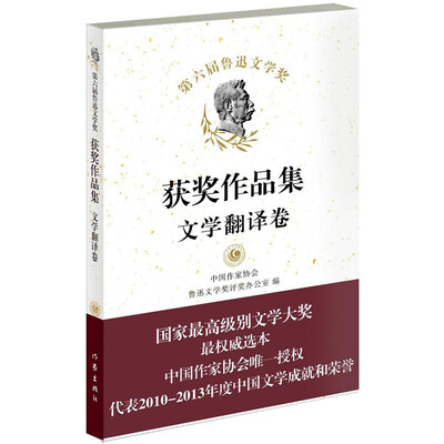 

第六届鲁迅文学奖获奖作品集·文学翻译卷