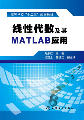 

线性代数及其MATLAB应用(谢彦红)