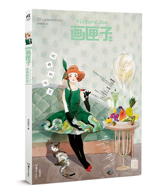 

画匣子：优雅的吃货