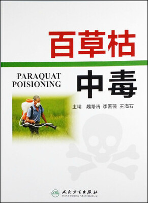 

百草枯中毒