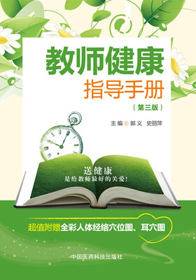 

教师健康指导手册（第三版）