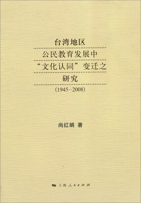 

台湾地区公民教育发展中“文化认同”变迁之研究1945-2008