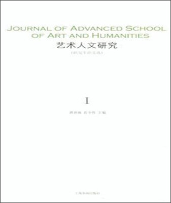 

艺术人文研究（研究生论文选）1