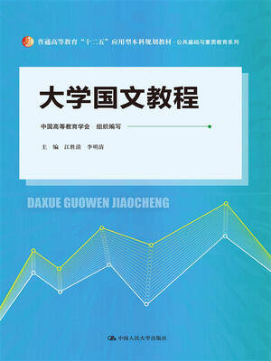 

大学国文教程普通高等教育“十二五”应用型本科规划教材·公共基础与素质教育系列