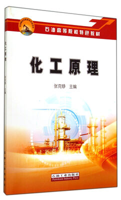 

化工原理(石油高等院校特色教材)