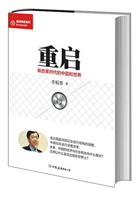 

经济学家系列·重启新改革时代的中国与世界
