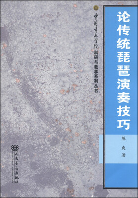 

中国音乐学院科研与教学系列丛书论传统琵琶演奏技巧