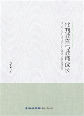 

我是教师，我有梦想丛书：批判教育与教师成长