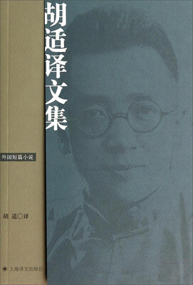 

胡适译文集：外国短篇小说