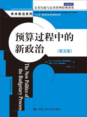 

预算过程中的新政治（第五版）（公共行政与公共管理经典译丛·学术前沿系列）