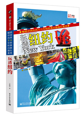 

玩透纽约（全彩）