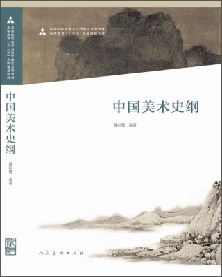 

中国美术史纲/高等院校美术与设计理论系列教材·高等教育“十二五”全国规划教材