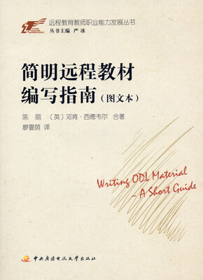 

远程教育教师职业能力发展丛书：简明远程教材编写指南（图文本）