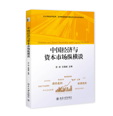 

中国经济与资本市场纵横谈