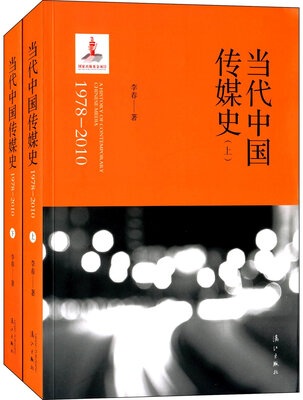 

当代中国传媒史（1978—2010）