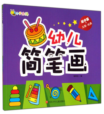 

幼儿简笔画(起步篇文具玩具