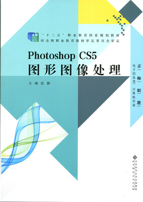 

“十二五”职业教育国家规划教材：PhotoshopCS5图形图像处理（含光盘）