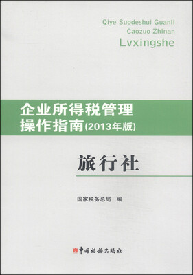 

企业所得税管理操作指南：旅行社（2013年版）