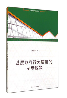 

基层政府行为演进的制度逻辑市场转型过程中乡镇政府经济行为的制度分析