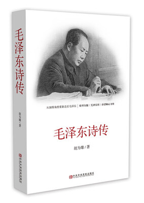 

毛泽东诗传